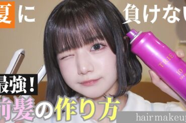 最強アイドル前髪の作り方♡【逆立ちにも負けない】