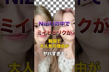 NiziUの中でミイヒとリクが韓国で大人気の理由がヤバすぎる！【KPOPアイドル】#kpop #niziu