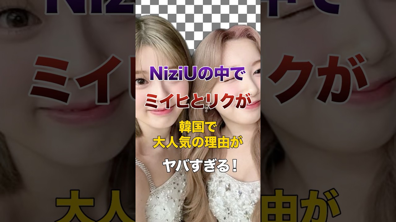 NiziUの中でミイヒとリクが韓国で大人気の理由がヤバすぎる!【KPOPアイドル】#kpop #niziu NiziUの中でミイヒとリクが韓国で大人気の理由がヤバすぎる!【KPOPアイドル】#kpop #niziu