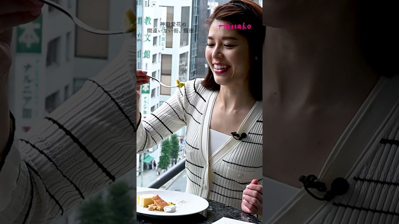 #神田愛花の間違いない街銀座 〜 #銀座駅直結 の特等席!五感で味わう、美景色レストラン〜 後編 #神田愛花の間違いない街銀座 〜 #銀座駅直結 の特等席!五感で味わう、美景色レストラン〜 後編