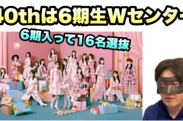 新時代到来【乃木坂46】40th選抜発表感想　まさかの16名選抜での6期生ダブルセンター　五百城茉央は初アンダーへ矢田萌華　瀬戸口心月　遠藤さくら　賀喜遥香　井上和　久保史緒里　2025年10月20日
