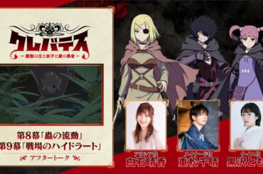 TVアニメ「クレバテス-魔獣の王と赤子と屍の勇者-」アフタートーク（第8幕＆第9幕）