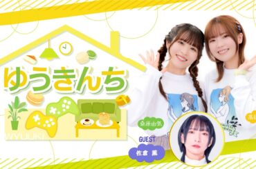 ゲーム＆トークバラエティ『ゆうきんち #84』 【ゲスト：佐倉薫　MC：桑原由気・高田憂希】