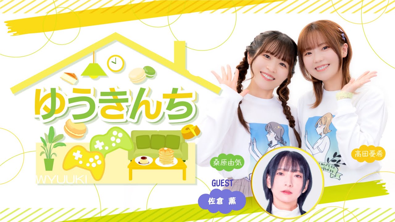 ゲーム&トークバラエティ『ゆうきんち #84』 【ゲスト:佐倉薫 MC:桑原由気・高田憂希】 ゲーム&トークバラエティ『ゆうきんち #84』 【ゲスト:佐倉薫 MC:桑原由気・高田憂希】