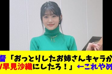 監督「おっとりしたお姉さんキャラか…CV早見沙織にしたろ！」←これやめろ