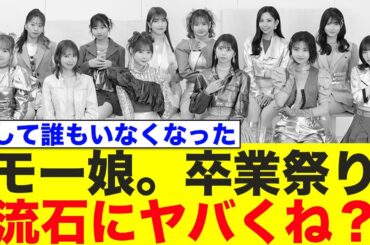 モー娘。卒業ラッシュで崩壊へ…【モーニング娘。'25/羽賀朱音/横山玲奈/生田衣梨奈/小田さくら/北川莉央】