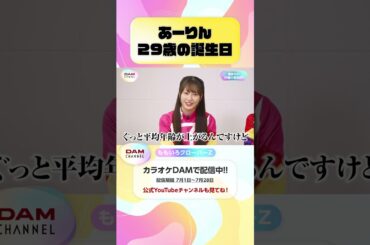 あーりん29歳の誕生日 #ももいろクローバーZ #ももクロ #佐々木彩夏 #あーりん #EventHorizon #イベホラ #DAMCHANNEL #DAMチャンネル #ゆうちゃみ #チャンカワイ