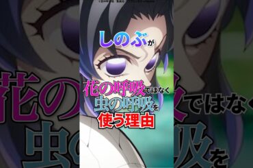 ㊗200万回再生【鬼滅の刃】しのぶが花の呼吸でなく蟲の呼吸を使う理由 #鬼滅の刃 #無限城篇 #胡蝶しのぶ #アニメ #shorts