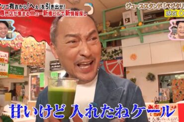 渡辺謙・大久保佳代子・坂口健太郎が専門店が集まるニュー新橋ビルで新情報探し!｜#かりそめ天国 #TVer で最新話配信中！