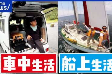 【家なき人】お金は？住所は？車中ぐらしする男性&船上生活する夫婦を直撃！｜アベプラ