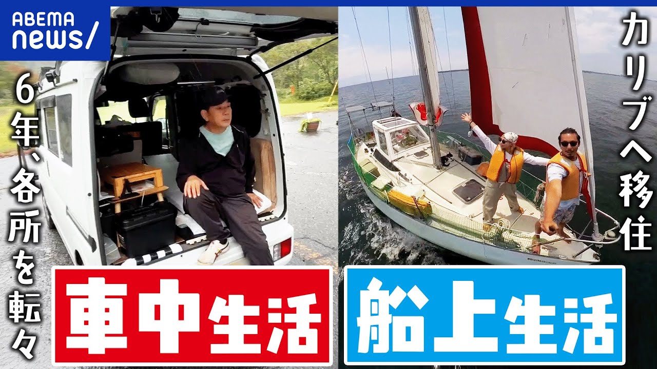 【家なき人】お金は?住所は?車中ぐらしする男性&船上生活する夫婦を直撃!|アベプラ 【家なき人】お金は?住所は?車中ぐらしする男性&船上生活する夫婦を直撃!|アベプラ