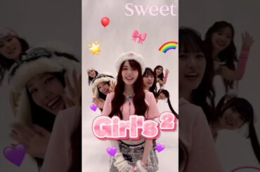 ［Girls²］超ギャルで可愛いGirls²をsweet独占でリール動画取材🩷🤍🩷sweet KAWAII 一本勝負と題して、メンバーの思う可愛いポーズをお願いしてみました💭🥺