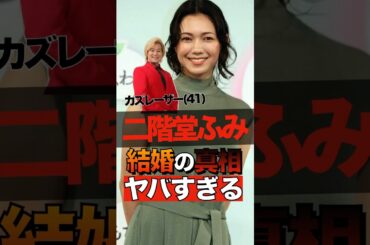 二階堂ふみとカズレーザーの結婚の真相がヤバすぎる #shorts #ゴシップ #芸能人 #芸能界  #おもしろい #雑学 #二階堂ふみ #カズレーザー