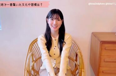 河田陽菜 #一問一ひな 現地で一番驚いた文化や習慣は？写真集発売まであと23日！