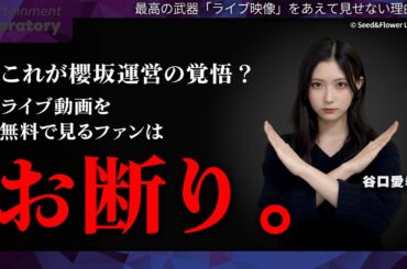 【谷口愛季】櫻坂46「出し惜しみ」の真相！ライブ映像を全編公開しない理由に隠された3つのマーケティング理論【徹底解説】