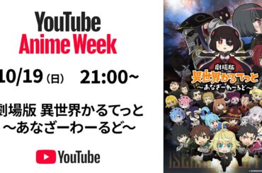 劇場版 異世界かるてっと ～あなざーわーるど～ #YouTubeAnimeWeek