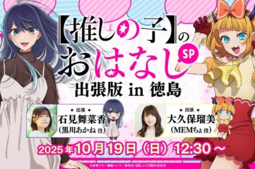 【推しらじ】『【推しの子】のおはなし出張版 in 徳島』ラジオ生放送！