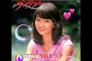 1979年HOW!ワンダフル 倉田まり子さんの曲歌ってみました♬  cover つぐみゆう #昭和歌謡カバー