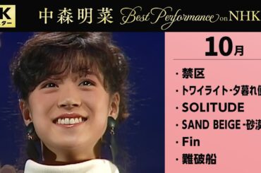 【公式】中森明菜／Best Performance on NHK in October [4K] AKINA NAKAMORI