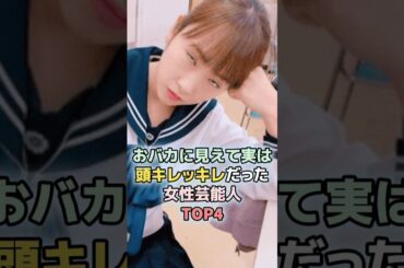 おバカに見えて実は頭キレッキレだった女性芸能人TOP4　#ランキング　#雑学　#芸能人　#川栄李奈　#スザンヌ　#滝沢カレン