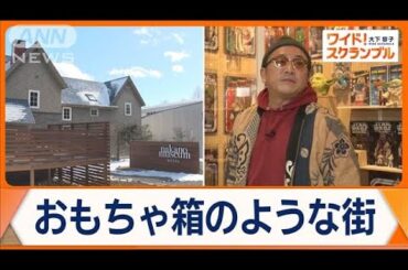 “高原の原宿”再興へ　山梨・清里にホテルがオープン　奮闘するデザイナーの思いとは【ワイド！スクランブル】(2025年2月7日)