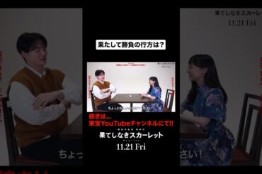 NGワードの仕掛けに失敗？！果たして、勝負の行方は──。映画『#果てしなきスカーレット』 #shorts #芦田愛菜 #岡田将生