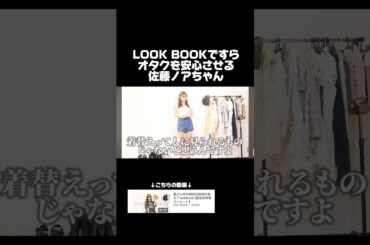 LOOK BOOKの本質の部分を重視する佐藤ノアちゃん
