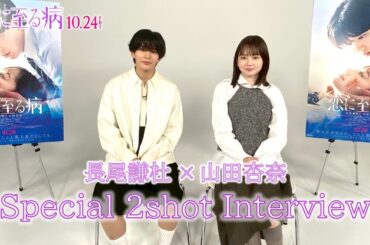 映画『恋に至る病』長尾謙杜×山田杏奈 Special 2shot Interview【10/24(金)公開】