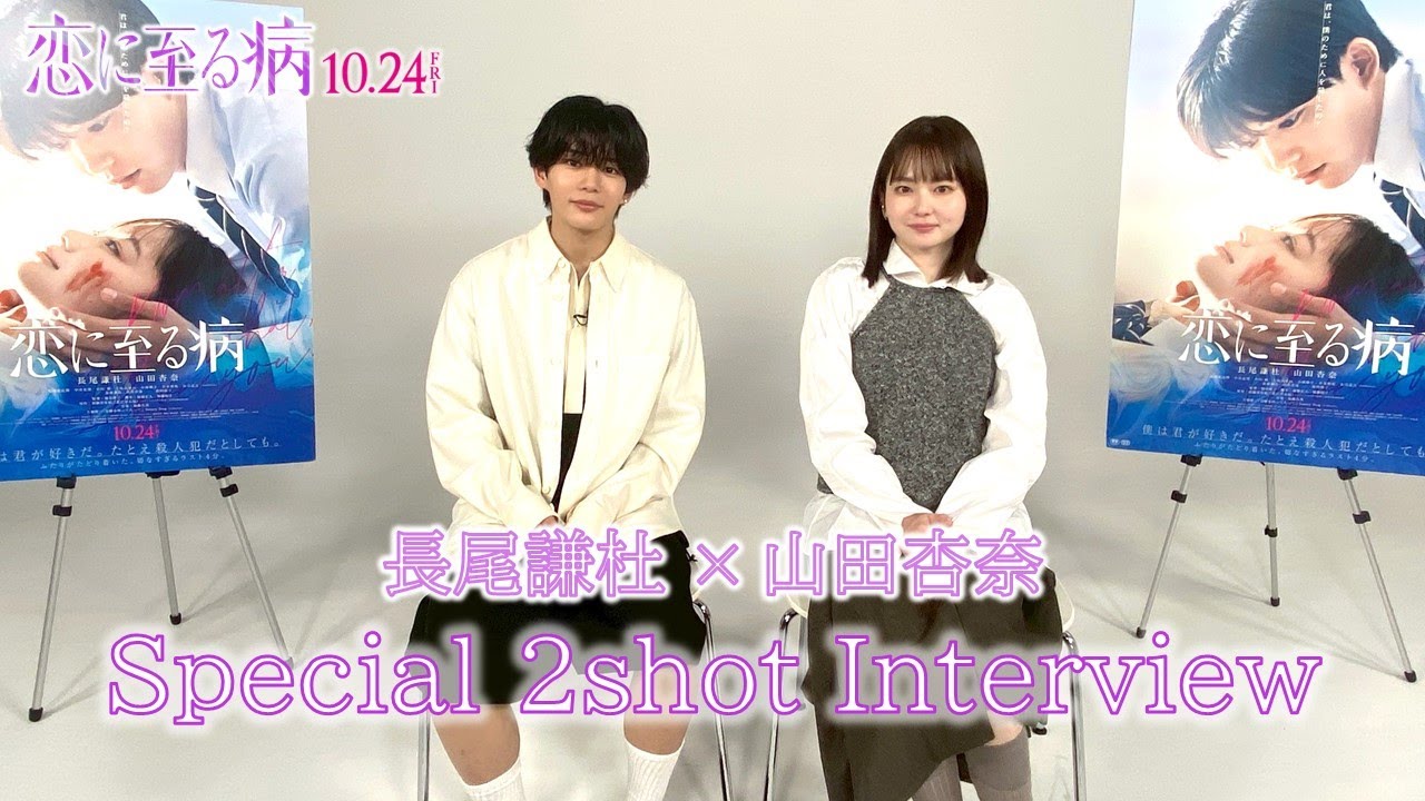 映画『恋に至る病』長尾謙杜×山田杏奈 Special 2shot Interview【10/24(金)公開】 映画『恋に至る病』長尾謙杜×山田杏奈 Special 2shot Interview【10/24(金)公開】