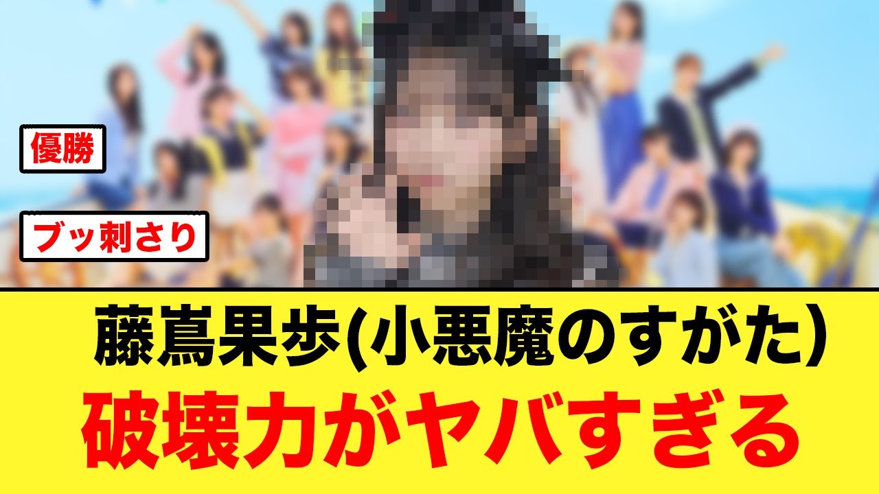 藤嶌果歩(小悪魔のすがた)、破壊力がヤバすぎると話題に【日向坂46】 藤嶌果歩(小悪魔のすがた)、破壊力がヤバすぎると話題に【日向坂46】