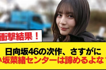 日向坂46の次作、さすがに小坂菜緒センターは諦めるよな？【日向坂46HOUSE】#日向坂46 #日向坂 #日向坂で会いましょう #乃木坂46 #櫻坂46