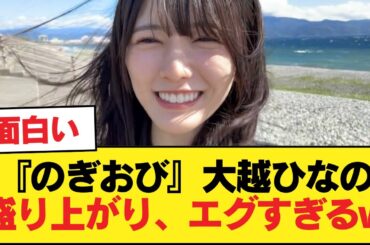 『のぎおび』大越ひなの盛り上がり、エグすぎるw【乃木坂46】