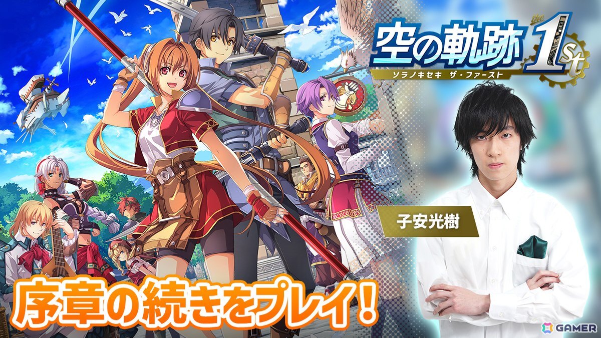 「空の軌跡 the 1st」声優・子安光樹さんによる実況プレイ第2回は10月21日20時から！序章クリアを目指しますの画像