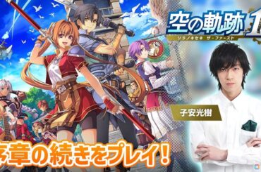 「空の軌跡 the 1st」声優・子安光樹さんによる実況プレイ第2回は10月21日20時から！序章クリアを目指しますの画像