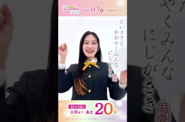 🌈公開まで20日🌈キリ番記念！ヒット祈願チャレンジ／#えいがさき 第2章は11月7日(金)公開／#小泉萌香#lovelive #虹ヶ咲 #shorts