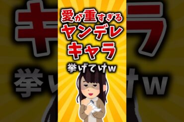 【有益】愛が重すぎるヤンデレキャラ挙げてけw #2ch #有益 #アニメ