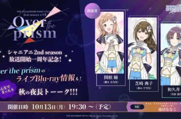 【生配信】【シャニマス】シャニアニ2nd season放送開始一周年記念！Over the prismのライブBlu-ray情報も！みんなでまったり秋の夜長トーーク！！！ 【アイドルマスター】