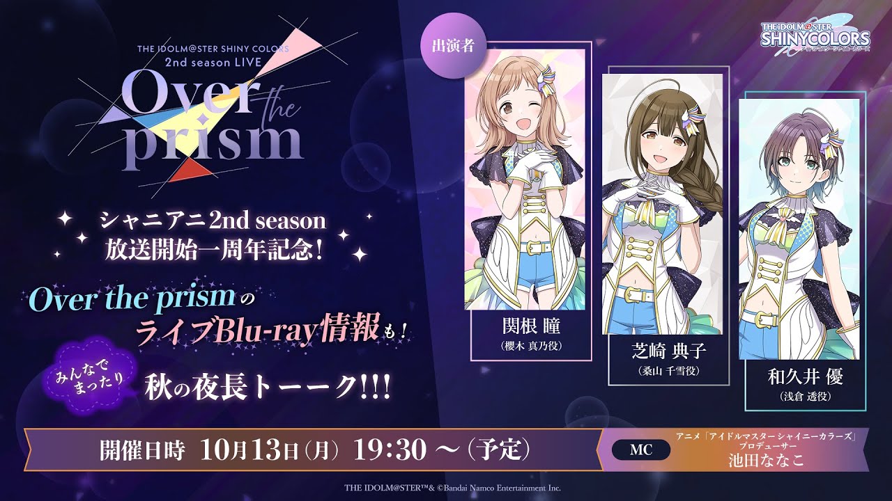 【生配信】【シャニマス】シャニアニ2nd season放送開始一周年記念!Over the prismのライブBlu-ray情報も!みんなでまったり秋の夜長トーーク!!! 【アイドルマスター】 【生配信】【シャニマス】シャニアニ2nd season放送開始一周年記念!Over the prismのライブBlu-ray情報も!みんなでまったり秋の夜長トーーク!!! 【アイドルマスター】