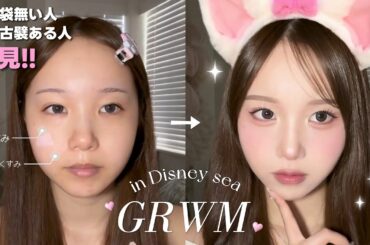 【GRWM】ディズニー爆盛れピンクメイク🐭🎀整形級の涙袋の描き方💉◝✩