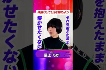 1日の終わりは絶対仲直り  #最上もが #子育て #家族