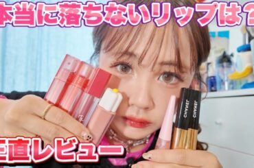 本当に落ちないリップはこれ！人気コスメを正直レビュー💋