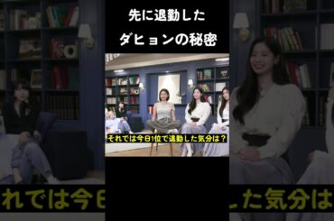 先に退勤したダヒョンの秘密 #トゥワイス #twice #kpop