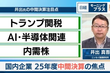 国内企業　25年度中間決算の焦点【日経モープラFT】