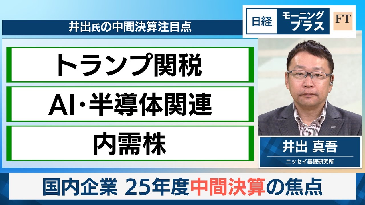 国内企業 25年度中間決算の焦点【日経モープラFT】 国内企業 25年度中間決算の焦点【日経モープラFT】