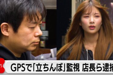 ガールズバーの女性店員に売春を強要　店長ら2人逮捕　GPSで監視か