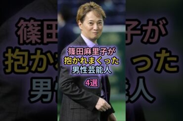 篠田麻里子が抱かれまくった男性芸能人4選