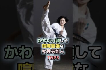 かわいい顔して喧嘩最強な女性芸能人TOP5 ＃ランキング　＃雑学　＃芸能人　#和田アキ子　＃佐々木希　#武田梨奈　#志保美悦子