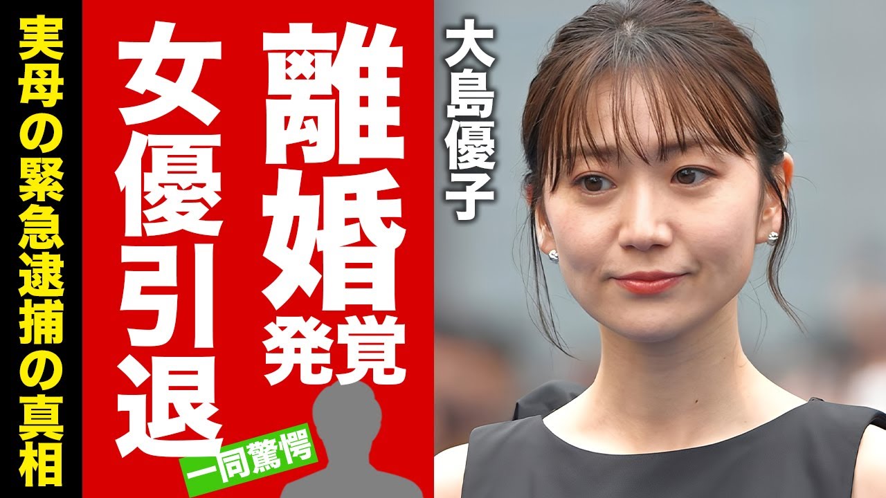 【衝撃】大島優子が離婚していた事が発覚…不倫の真相や女優引退した原因に驚愕!『AKB48センター』の母親の逮捕劇…子供の現在に言葉を失う!【芸能】 【衝撃】大島優子が離婚していた事が発覚...不倫の真相や女優引退した原因に驚愕!『AKB48センター』の母親の逮捕劇...子供の現在に言葉を失う!【芸能】