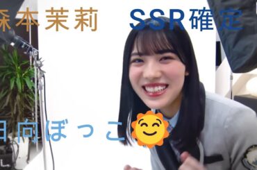 森本茉莉SSR確定演出ユニゾンエアー　日向ぼっこ