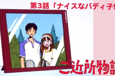 【公式】ご近所物語 第3話「ナイスなバディ子!!」【期間限定】